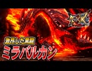 【MHXX/HD】激昂した伝説に挑みますか【モンスターハンターダブルクロス】#88