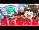 【ゆっくり実況】超弱体化されたけどエネフィがあればまだやれる宇宙パトロール船【天才チルノの珍ドラゴンボール ザ ブレイカーズ】Part411