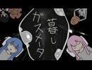 【夜語トバリ】暮らしガスメーター【NEUTRINOカバー】