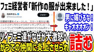 【内ゲバ】某フェミ経営者「図書館司書をイメージしたワンピース出来た！」→仲間のツイフェミが激怒し大炎上させられてしまうwww