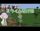 【マインクラフト】ガチャプニ スライム飛行機で大空を飛ぼう！【ボイスロイド実況】