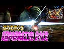【MHXX/HD】超特殊紅兜にリベンジ【モンスターハンターダブルクロス】#90
