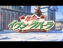 ブルーアーカイブ　イベントストーリー　革命のイワン・クパーラ～髭とプリンとレッドウィンター～