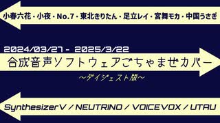 合成音声ソフトウェアごちゃまぜカバー（ダイジェスト版）【2024～2025】