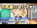 【VOICEROID実情】ChatGPTに『僕』を教えて不死身になろうとした話