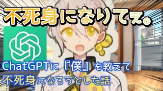 【VOICEROID実情】ChatGPTに『僕』を教えて不死身になろうとした話