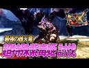 【MHXX/HD】超特殊紫毒姫にブシドー太刀で挑む【モンスターハンターダブルクロス】#93