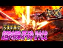 【MHXX/HD】超特殊矛砕にリベンジを挑む【モンスターハンターダブルクロス】#94