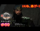【真・三國無双ORIGINS#69】天下三分の計、ここに定まる【ネタバレあり】【Dynasty Warriors: Origins Walkthrough】