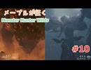 メープルが征くMonster Hunter Wilds #10