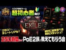 250時間プレイPoE2民が教えるPath of Exile2の楽しみ方！まず何から始めればいいの？クラス、チュートリアル、おすすめの有料スタッシュ等（PoE2）【超初心者向け】