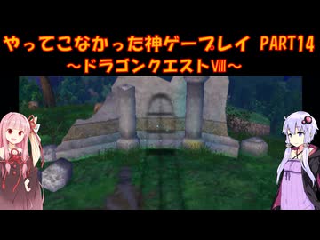 【ドラゴンクエストⅧ】ゆかあかが通ってこなかった神ゲーを初見プレイ　第14回　～DQ8編～【Voiceroid実況】