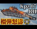 【WoT:Kampfpanzer 07 RH】ゆっくり実況でおくる戦車戦Part1959 byアラモンド【World of Tanks】