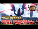 【MHXX/HD】天彗龍より姉御...やっぱり天彗龍が怖いぜぃ！【モンスターハンターダブルクロス】#95