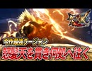 【MHXX/HD】イベクエ激昂ラージャンに挑む【モンスターハンターダブルクロス】#98