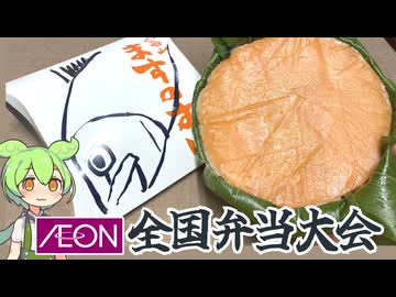 イオンの全国弁当大会2025「富山のますのすし（税込み1800円）」