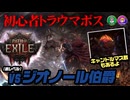 【PoE2】第1章(表)ボス攻略：vsジオノール伯爵！生ける儀式、キャンドルマスもあるよ｜2人マルチプレイ（モンク_マーセナリー）【超初心者向け】（Path of Exile2）