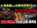 【PoE2】初心者でも大体分かる！セケマの試練に挑戦してアセンダンシークラスを獲得せよ！マルチプレイ（モンク_マーセナリー）【超初心者向け】（Path of Exile2）