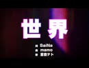 世界［オリジナル曲］