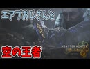 あ！今話題のエアプおじさんだ！【モンハンワイルズ】
