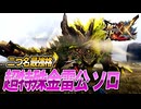 【MHXX/HD】超特殊金雷公にブレイヴ太刀で挑む【モンスターハンターダブルクロス】#99