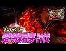 【MHXX/HD】超特殊岩穿にブレイヴ太刀で挑む【モンスターハンターダブルクロス】#102
