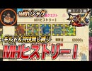 【コラボ】MHヒストリーにギルド＆狩技無し縛りで挑む【モンスターハンターダブルクロス】#103