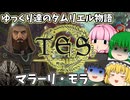 【ESO/ゆっくり実況】マラーリ・モラ【ストーリー実況】