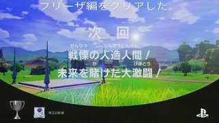 ドラゴンボールZカカロットプラチナトロフィー攻略(20)