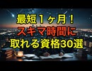 【最短1ヶ月】スキマ時間で合格できる資格30選【勉強法も解説】