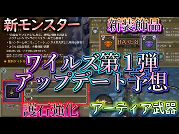 ワイルズの第一弾アップデート予想