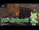 （ずんだもん実況）FF7-REBIRTH/PART14/VSヘビなのだ（初見実況）