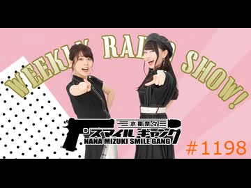 水樹奈々スマイルギャング #1198