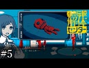 その怪異、解き明かします【都市伝説解体センター体験版】実況プレイpart5