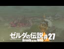 【ゆっくり実況】マスターモードで遊ぶブレワイ#27