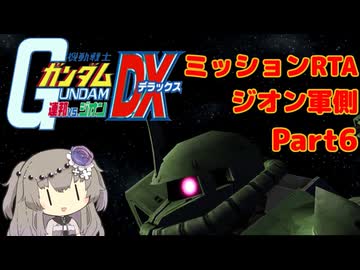 【RTA】PS2版 連ジDX ジオン側ミッション (エキストラ) 3時間21分49秒  Part6/8【VOICEVOX解説】