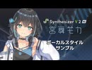 【歌声合成ソフト】「Synthesizer V 2 AI 宮舞モカ」ボーカルスタイル紹介動画