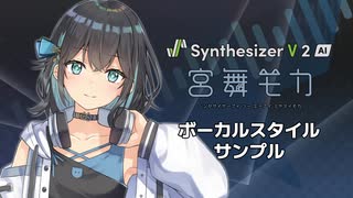 【歌声合成ソフト】「Synthesizer V 2 AI 宮舞モカ」ボーカルスタイル紹介動画