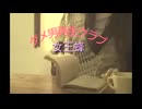 ダメ男再生クラブ・女王蜂（27）