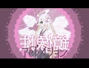 鏡像性アドレイション feat.初音ミク