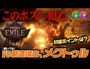 【PoE2】製造場主、メクトゥルが強すぎる！？ボス攻略！第3章(表)溶解した宝物庫｜マルチプレイ（インヴォーカー_モンク｜ウィッチハンター_マーセナリー）（Path of Exile2）