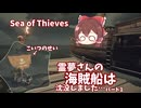 【ゆっくり実況】霊夢さんの海賊船は沈没しました…　パート1　【Sea of Thieves】
