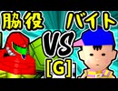 【切れた脇役】VS【〒バイトのバスちゃん∵】Gブロック第十五試合/64スマブラCPUトナメ実況 第23回