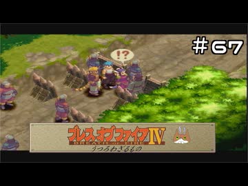 ブレスオブファイアIV うつろわざるもの】#06 神の逆鱗に触れた