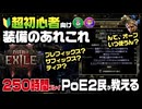 【PoE2】装備のあれこれ...モッド？プレフィックス？サフィックス？ティア？わからんぞ！PoE2を楽しむために...オーブの使い方・モッドの見方など｜【超初心者向け】（Path of Exile2）