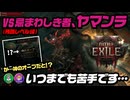 【PoE2】【裏2】か...神のオーブだと！？vs忌まわしき者、ヤマンラ戦！｜ボス攻略：2人マルチプレイ（インヴォーカー_モンク｜ウィッチハンター_マーセナリー）（Path of Exile2）残酷