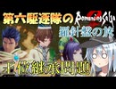 第六駆逐隊のロマサガ２Ｒ　羅針盤の旅　第１１話前編