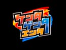 【会員限定版】ケンタゲンタエンタ　第６回