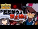 【ポケモンSV】たたかう禁止縛り  Part2