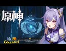 【陰陽】 原神をプレイしてみた　part209